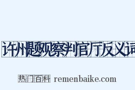 许州题观察判官厅反义词是什么意思的图片